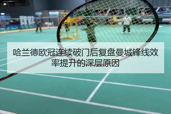 哈兰德欧冠连续破门后复盘曼城锋线效率提升的深层原因