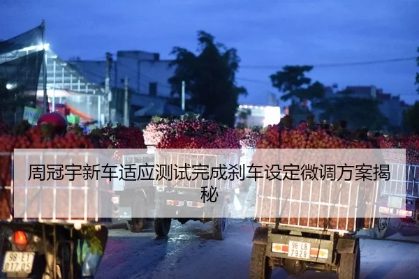 周冠宇新车适应测试完成刹车设定微调方案揭秘