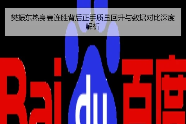 樊振东热身赛连胜背后正手质量回升与数据对比深度解析